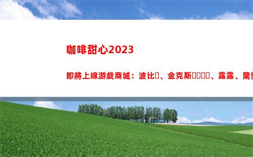 咖啡甜心2023即將上線游戲商城：波比、金克斯、露露、蘭博
